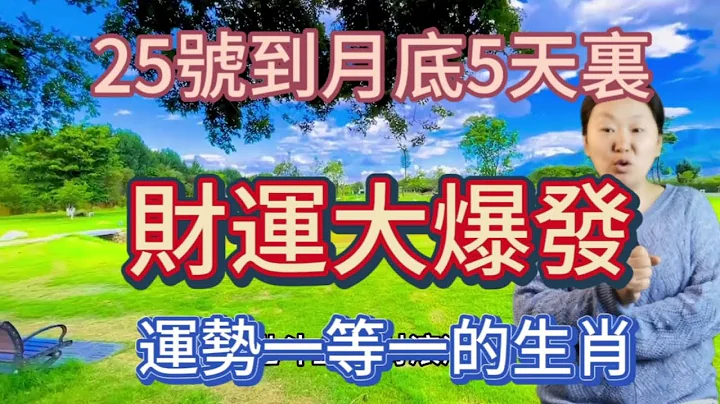 了不得！5月25号开始到月底5天里！这5个生肖！财运大爆发！日进斗金！钱财滚滚来！数钱数到手抽筋！生肖牛有贵人撑腰！财神爷鼎力相助！行大运！发大财！大把赚横财！钞票多多！成为名副其实的土豪！享荣华富贵 - 天天要闻