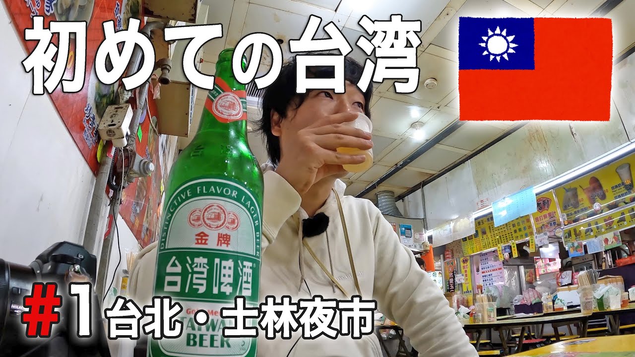 初めての台湾へ出発！台北・士林夜市の活気がすごい夜【🇹🇼台湾の旅#1 海外編 】