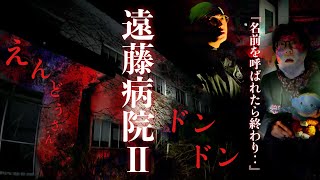 [遠藤病院]最悪の遭遇！数ある配信者が逃げ名前を呼ばれたら終わりと霊能者が警告した病棟の新たな真相を調べに行ってみた[レンタル5-⑨ オカルトスイーパーズ］