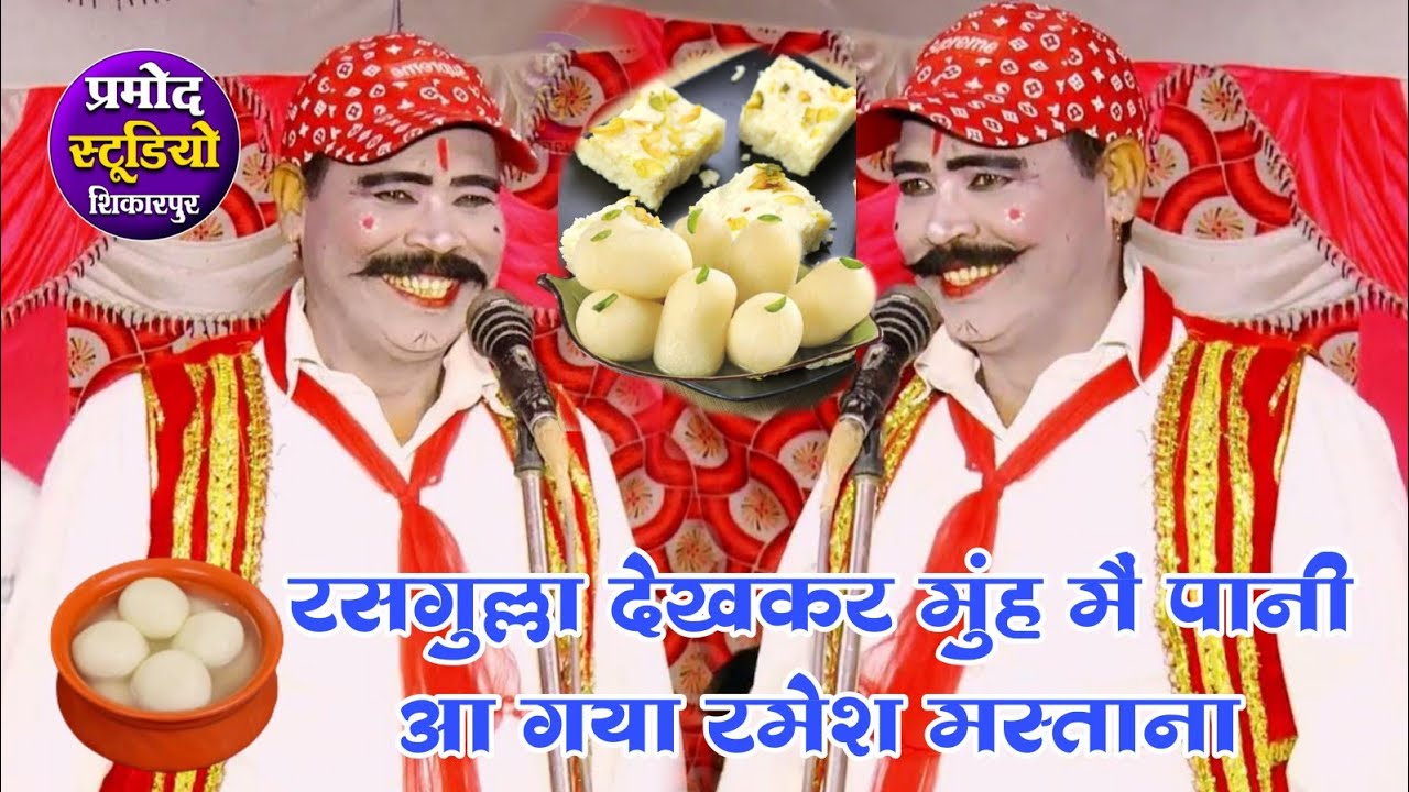 dhola रमेश मस्ताना का कलाकंद वाला चुटकुला /मुंह मैं पानी आ गया /Ramesh mastana ka dhola comedy 😃