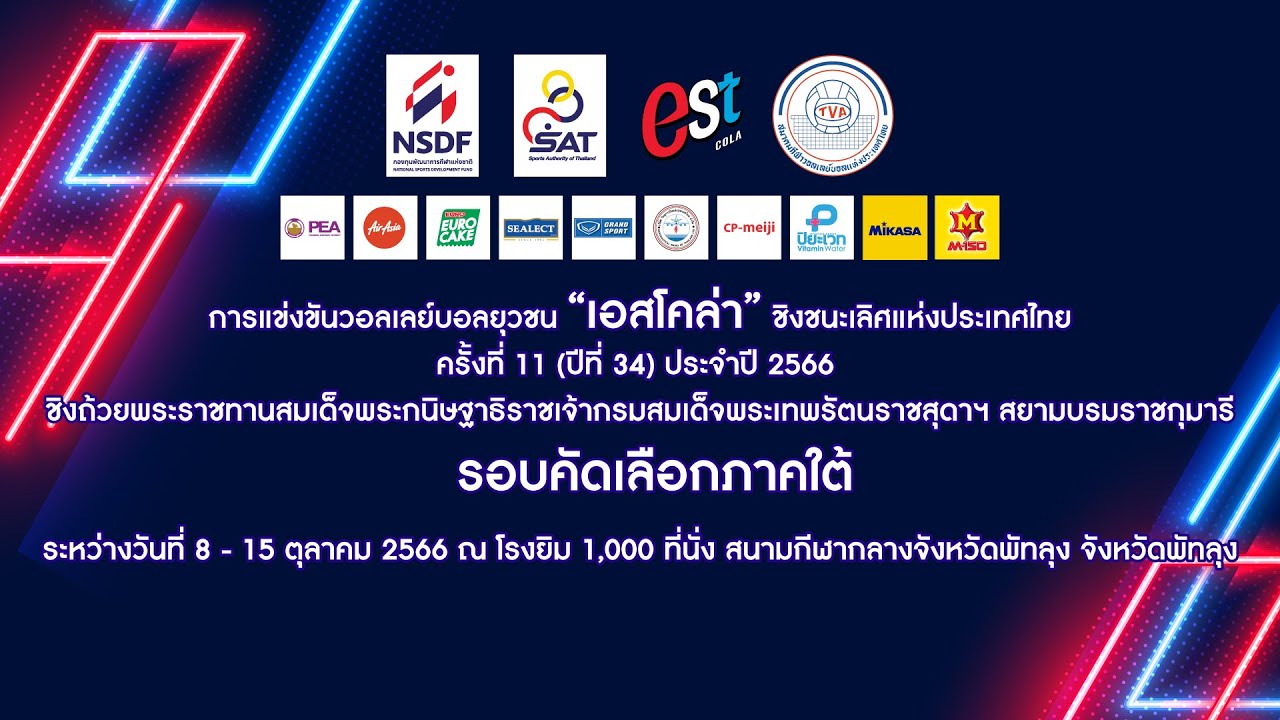 รร.ราชประชานุเคราะห์ 42 สตูล - รร.กีฬา ท.นครสุราษฎร์ธานี/ชาย/สาย อี./วอลเลย์บอล เอสโคล่า2566(ภาคใต้)
