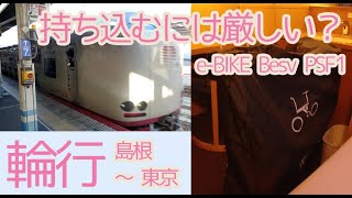 【折りたたみ E-BIKE】夜行寝台特急で950kmの自転車輪行。サンライズ出雲・瀬戸に乗車。【Besv PSF1 PSA1  電動アシスト】