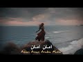 Aman Aman Arabic Music أمان أمان 