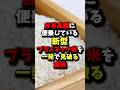 お米高騰に便乗している新型プラスチック米を一発で見破る裏技　#健康 #雑学 #健康豆知識 #危険食品 #ライフハック