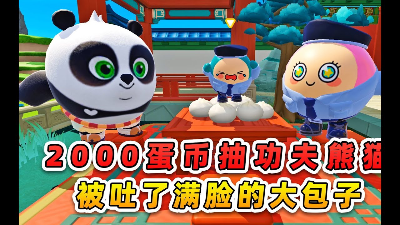 蛋仔派對：2000蛋幣抽功夫熊貓？被秀兒吐了滿臉大包子，我太難了