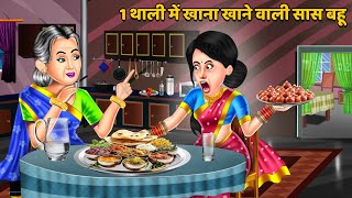 1 थाली में खाना खाने वाली सास बहू | Moral Stories in Hindi | Hindi Kahaniyan | Saas Bahu Kahaniyan
