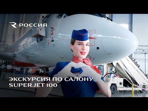 Экскурсия по салону Sukhoi Superjet 100 авиакомпании «Россия»