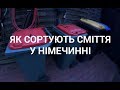 Як сортують сміття у Німеччині