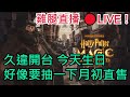 🔴LIVE直播【哈利波特：魔法覺醒】生日開一下 / 順便抽一下月初直售