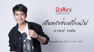 เป็นหยังจั่งเปลี่ยนไป - กานต์ ทศน official audio chords