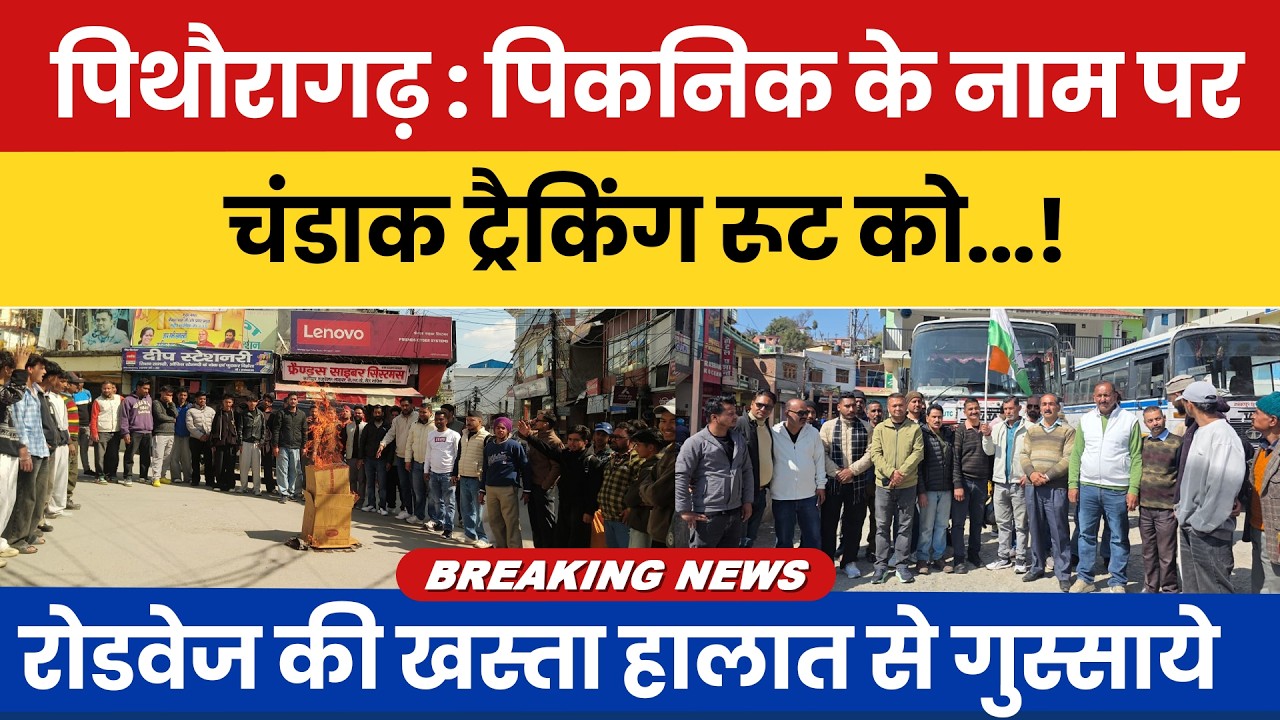 Pithoragarh: Picnic ke naam par Chandak trekking route ko…! Roadways ki khasta haalat se gussaye |