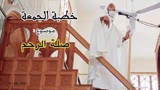 خطبة الجمعة : موضوع / صلة الرحم للإمام والخطيب يوسف الادريسي مسجد توزاكت تنغير