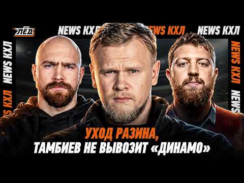 РАЗИН ОТСТРАНЁН, ПРОВАЛ«ДИНАМО» ТАМБИЕВА, БУДУЩЕЕ КУЗНЕЦОВА | ЛЁД