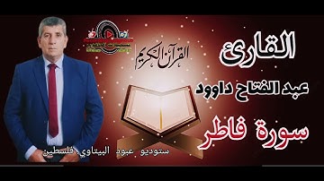 سورة فاطر - القارئ الفلسطيني عبد الفتاح داوود -- راحه نفسيه