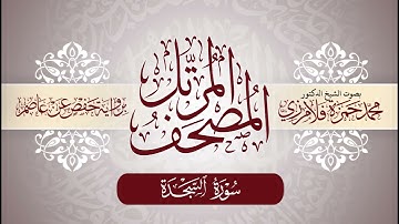 32- المصحف المرتل | بصوت الشيخ د. محمد حمزة فلامرزي | سورة السجدة