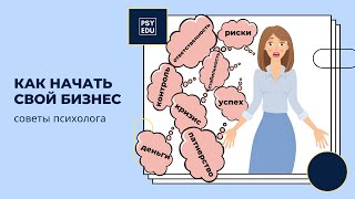 Как начать свой бизнес. Советы психолога