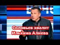 Соловьев о выступлении Алиева  Четкая, понятная, ясная, литературная речь