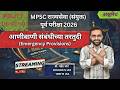 आणीबाणीसंबंधिच्या तरतुदी |अश्वमेध MPSC राज्यसेवा (संयुक्त) पूर्व परीक्षा 2026 Exam Series