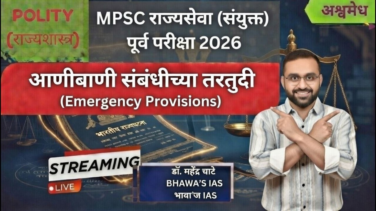 आणीबाणीसंबंधिच्या तरतुदी |अश्वमेध MPSC राज्यसेवा (संयुक्त) पूर्व परीक्षा 2026 Exam Series