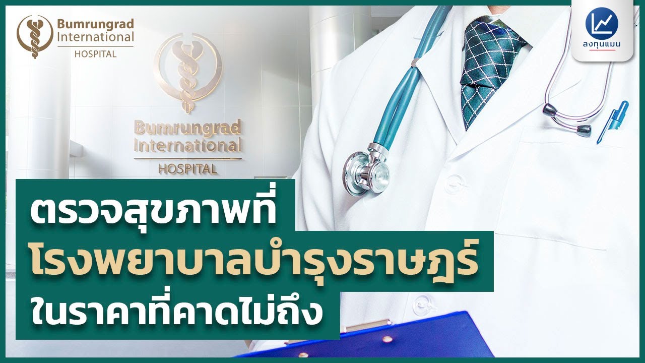 ตรวจสุขภาพที่ รพ.บำรุงราษฎร์ ในราคาที่คาดไม่ถึง