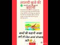 लालची कुत्ता | बच्चों की मजेदार नैतिक कहानी हिंदी में | नदी में परछाई देखकर लालची बना कुत्ता🐕|