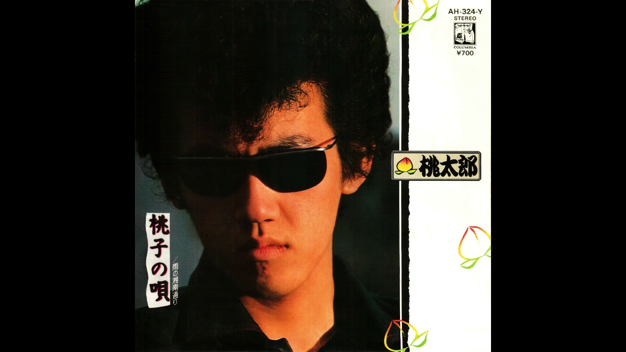 桃子の唄 / 桃太郎 - YouTube