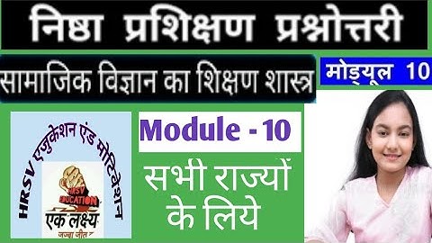 निष्ठा प्रशिक्षण मॉड्यूल-10 : सामाजिक विज्ञान का शिक्षण शास्त्र|प्रश्नोत्तरी 10 |module 10 nishtha