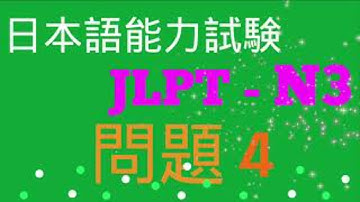 TỔNG HỢP ĐỀ THI NGHE JLPT N3 2010-2019 MONDAI 4 | Listening N3 With Script & Answer
