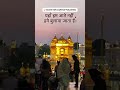 golden Temple Amritsar Punjab waheguru Ji night view # viral# shorts status