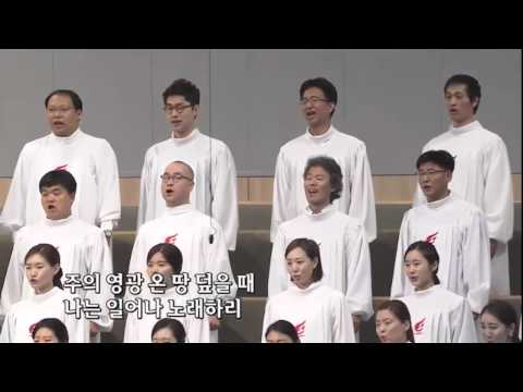 사랑의교회 호산나찬양대 주님 다시 오실때까지