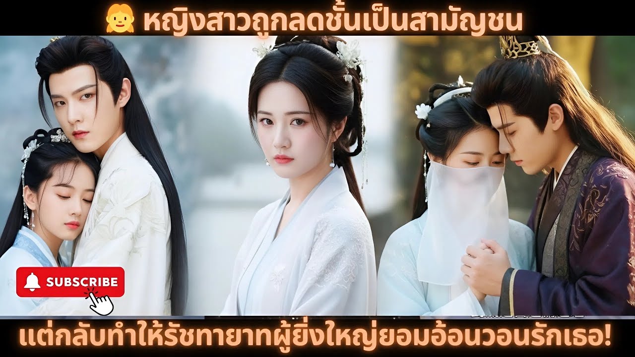 👧 หญิงสาวถูกลดชั้นเป็นสามัญชน แต่กลับทำให้รัชทายาทผู้ยิ่งใหญ่ยอมอ้อนวอนรักเธอ! #ซีรีส์จีนโบราณ