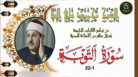 من نوادر التلاوات المجودة ما تيسر من سورة التوبة 1_22 محمود علي البنا