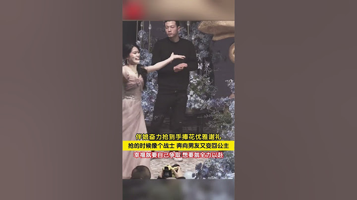 伴娘奋力抢手捧花后优雅谢礼，下一秒立刻奔向男友！“幸福要靠自己争取” #爱情 #婚姻 #shortsvideo #love #婚礼现场