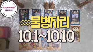 [타로/별자리운세] ♒물병자리♒【10/1~10/10】 운의 흐름