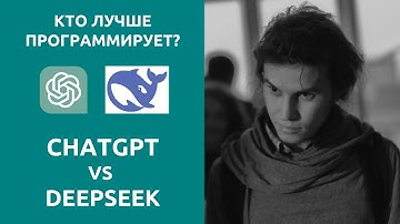 ChatGPT vs DeepSeek: Тестируем бесплатные ИИ на небольших задачах