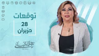 التوقعات اليومية للأبراج ليوم الاثنين 28 حزيران مع نجلاء قباني