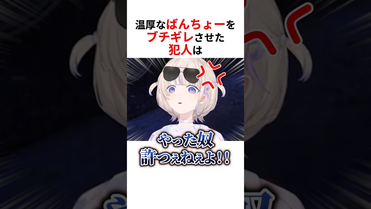 温厚なばんちょーをブチギレさせた真の犯人は… #shorts #ホロライブ切り抜き 【 #轟はじめ #火威青 #尾丸ポルカ 】