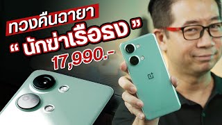 รีวิว OnePlus Nord 3 5G ชิปเรือธง กล้องตัวเทพ เล่นเกมสอบผ่านหมด