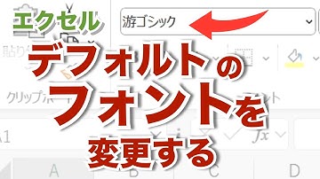 デフォルトのフォントを変更する設定   エクセル【無音】【忘れたときに見るエクセルの備忘録】b45