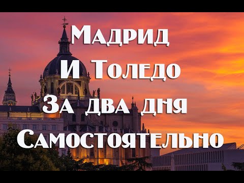 Мадрид и Толедо за два дня самостоятельно Полезные ссылки