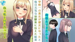 クラスの男子全員が惚れる学校一の美女と付き合うことになったので幼馴染に打ち明けた結果【恋愛漫画】