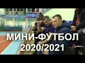 Мы начинаем Чемпионат Открытой Лиги СПб по мини-футболу 2020/2021