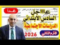 عاجل امتحان دراسات اجتماعية الصف السادس الابتدائي اخر العام 2026 متوقع 100x100 