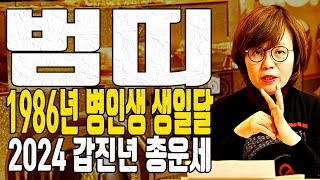 범띠 1986년 병인생 생일달 2024년 갑진년 총운세 #구미점집 #유명한점집 #용한무당 #점잘보는집 #점집…
