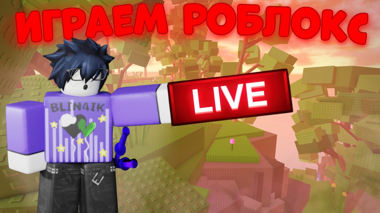 Играем С Вами В Роблокс!🔥