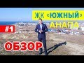 ЖК Южный Анапа. Купить квартиру в Анапе. Новостройки от застройщика