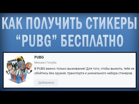 КАК ПОЛУЧИТЬ СТИКЕРЫ PUBG БЕСПЛАТНО (PLAYERUNKNOWN'S BATTLEGROUNDS)