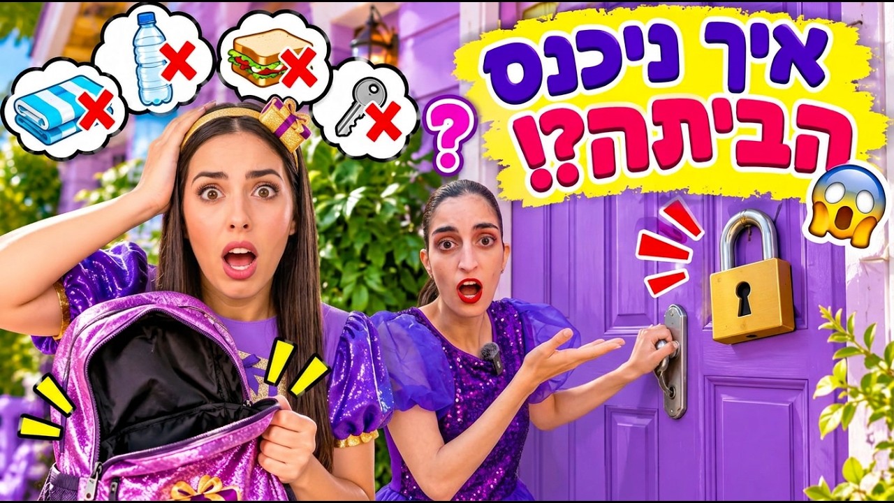 יום הכיף שהסתבך 😳 סרטון חינוכי עם מסר חשוב - סוף מעשה במחשבה תחילה