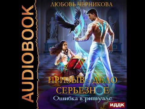 2003170 Аудиокнига. Черникова Любовь "Призыв — дело серьезное. Книга 1. Ошибка в ритуале"