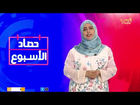 حصاد الأسبوع | تقديم - ابتسام العسيري 01/11/2024